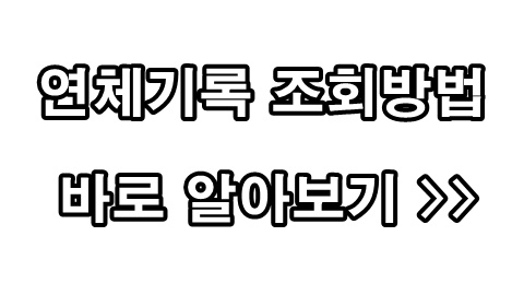 연체기록 조회방법