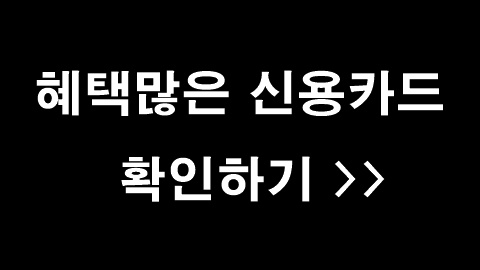 혜택많은 신용카드