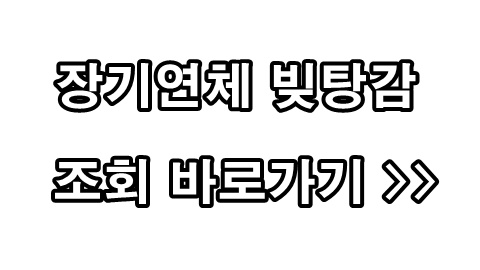 장기연체 빚탕감