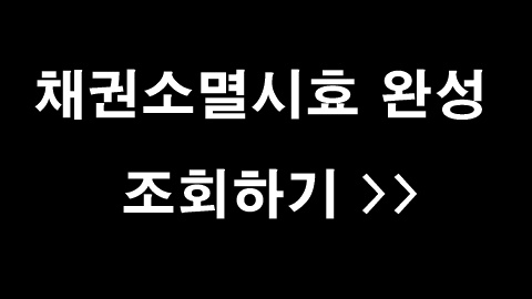 채권소멸시효 완성 조회 방법